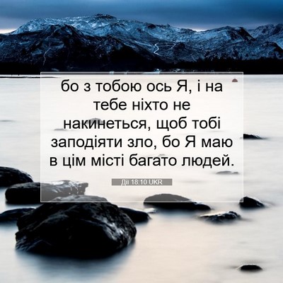 Picture 07 - Дії 18:10 UKR - бо з тобою ось Я, і на тебе - Bible Verse Picture