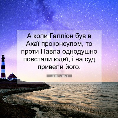 Picture 07 - Дії 18:12 UKR - А коли Галліон був в Ахаї - Bible Verse Picture