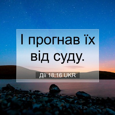 Picture 07 - Дії 18:16 UKR - І прогнав їх від - Bible Verse Picture