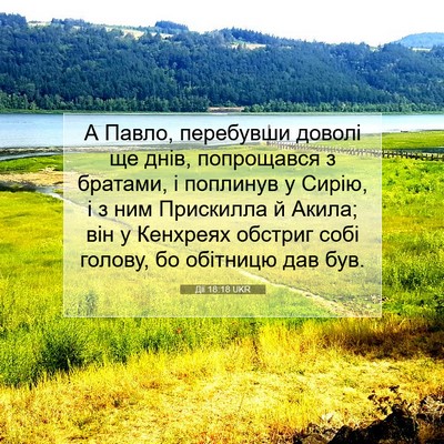 Picture 07 - Дії 18:18 UKR - А Павло, перебувши доволі - Bible Verse Picture