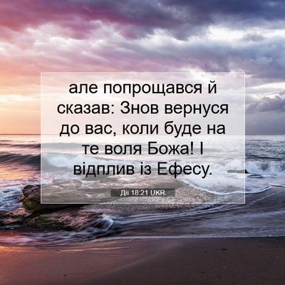 Picture 07 - Дії 18:21 UKR - але попрощався й сказав: - Bible Verse Picture