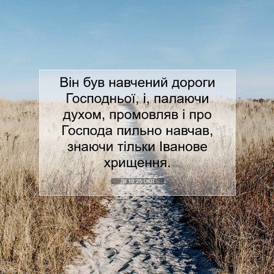 Picture 07 - Дії 18:25 UKR - Він був навчений дороги - Bible Verse Picture