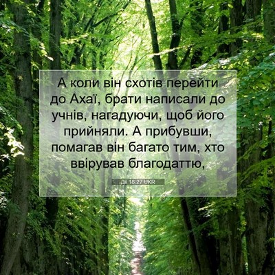 Picture 07 - Дії 18:27 UKR - А коли він схотів перейти - Bible Verse Picture
