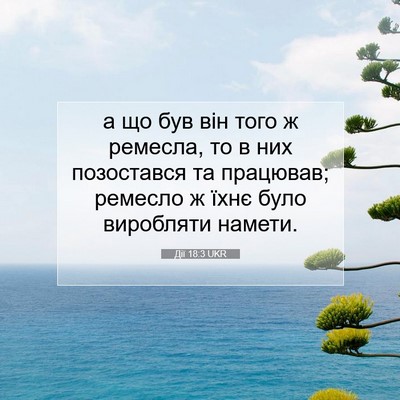 Picture 07 - Дії 18:3 UKR - а що був він того ж ремесла, - Bible Verse Picture