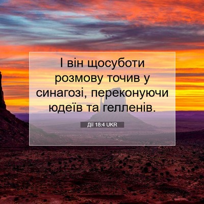 Picture 07 - Дії 18:4 UKR - І він щосуботи розмову - Bible Verse Picture