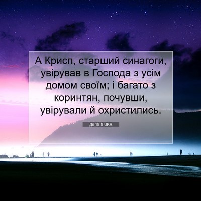 Picture 07 - Дії 18:8 UKR - А Крисп, старший синагоги, - Bible Verse Picture