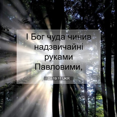 Picture 07 - Дії 19:11 UKR - І Бог чуда чинив - Bible Verse Picture