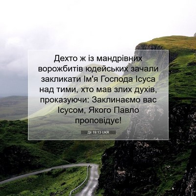 Picture 07 - Дії 19:13 UKR - Дехто ж із мандрівних - Bible Verse Picture