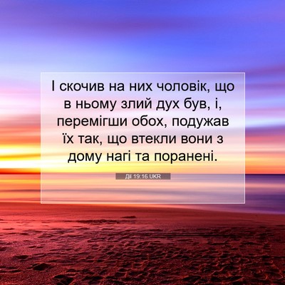 Picture 07 - Дії 19:16 UKR - І скочив на них чоловік, що - Bible Verse Picture
