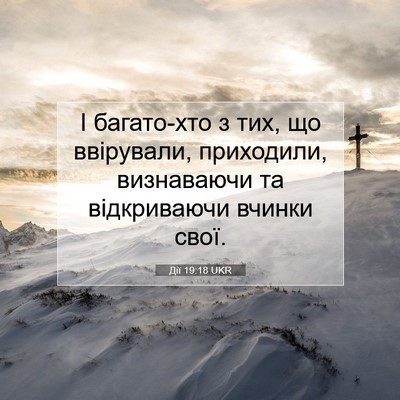 Picture 07 - Дії 19:18 UKR - І багато-хто з тих, що - Bible Verse Picture