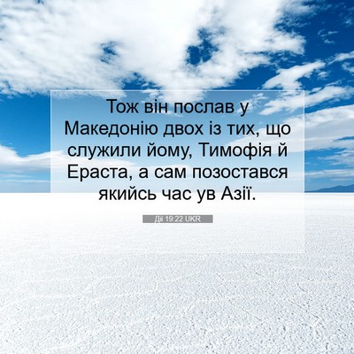 Picture 07 - Дії 19:22 UKR - Тож він послав у Македонію - Bible Verse Picture