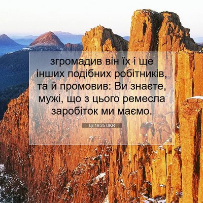 Picture 07 - Дії 19:25 UKR - згромадив він їх і ще інших - Bible Verse Picture