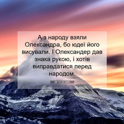 Picture 07 - Дії 19:33 UKR - А з народу взяли - Bible Verse Picture