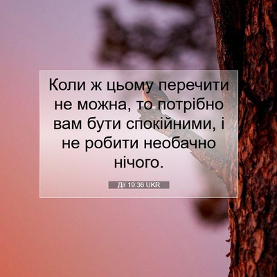 Picture 07 - Дії 19:36 UKR - Коли ж цьому перечити не - Bible Verse Picture
