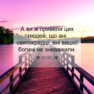 Picture 07 - Дії 19:37 UKR - А ви ж привели цих людей, що - Bible Verse Picture
