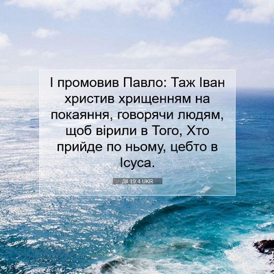 Picture 07 - Дії 19:4 UKR - І промовив Павло: Таж Іван - Bible Verse Picture