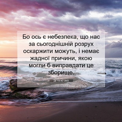 Picture 07 - Дії 19:40 UKR - Бо ось є небезпека, що нас - Bible Verse Picture