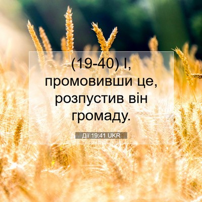 Picture 07 - Дії 19:41 UKR - (19-40) І, промовивши це, - Bible Verse Picture