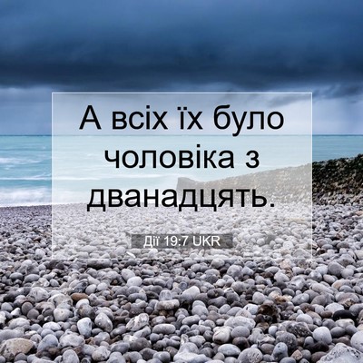 Picture 07 - Дії 19:7 UKR - А всіх їх було чоловіка з - Bible Verse Picture