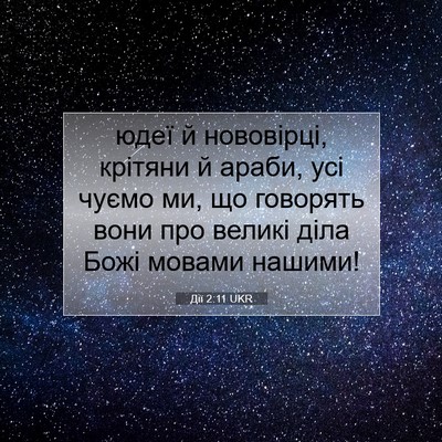 Picture 07 - Дії 2:11 UKR - юдеї й нововірці, крітяни й - Bible Verse Picture