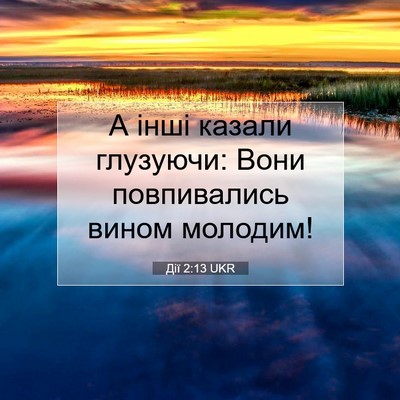 Picture 07 - Дії 2:13 UKR - А інші казали глузуючи: - Bible Verse Picture