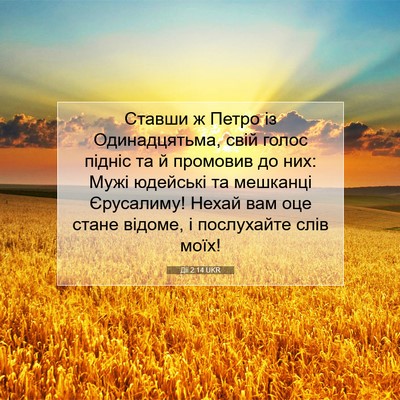 Picture 07 - Дії 2:14 UKR - Ставши ж Петро із - Bible Verse Picture
