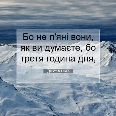 Picture 07 - Дії 2:15 UKR - Бо не п'яні вони, як ви - Bible Verse Picture