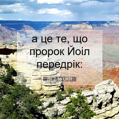 Picture 07 - Дії 2:16 UKR - а це те, що пророк Йоіл - Bible Verse Picture