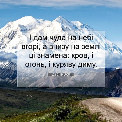 Picture 07 - Дії 2:19 UKR - І дам чуда на небі вгорі, а - Bible Verse Picture