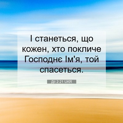 Picture 07 - Дії 2:21 UKR - І станеться, що кожен, хто - Bible Verse Picture