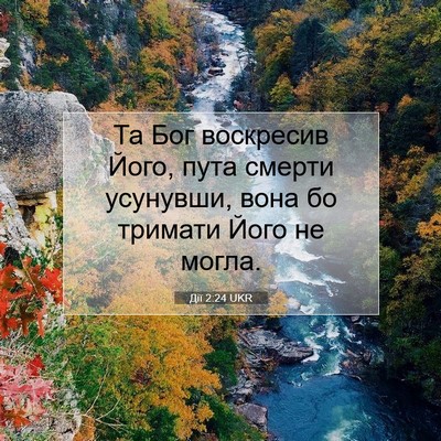 Picture 07 - Дії 2:24 UKR - Та Бог воскресив Його, пута - Bible Verse Picture