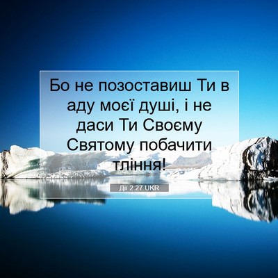 Picture 07 - Дії 2:27 UKR - Бо не позоставиш Ти в аду - Bible Verse Picture