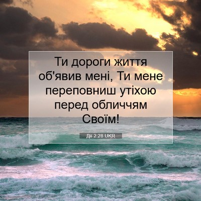 Picture 07 - Дії 2:28 UKR - Ти дороги життя об'явив - Bible Verse Picture