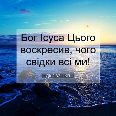 Picture 07 - Дії 2:32 UKR - Бог Ісуса Цього воскресив, - Bible Verse Picture