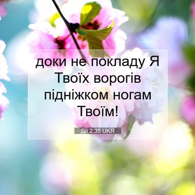 Picture 07 - Дії 2:35 UKR - доки не покладу Я Твоїх - Bible Verse Picture