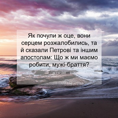 Picture 07 - Дії 2:37 UKR - Як почули ж оце, вони - Bible Verse Picture
