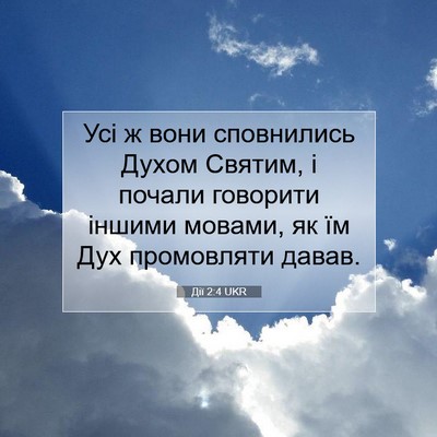 Picture 07 - Дії 2:4 UKR - Усі ж вони сповнились - Bible Verse Picture