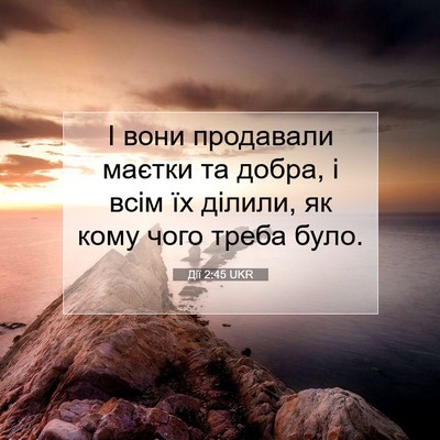 Picture 07 - Дії 2:45 UKR - І вони продавали маєтки та - Bible Verse Picture