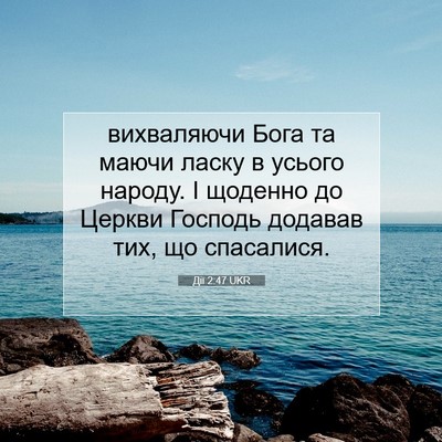 Picture 07 - Дії 2:47 UKR - вихваляючи Бога та маючи - Bible Verse Picture