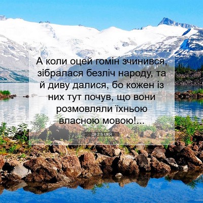 Picture 07 - Дії 2:6 UKR - А коли оцей гомін зчинився, - Bible Verse Picture