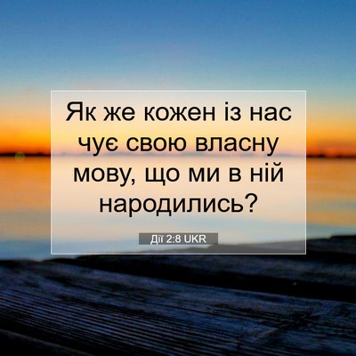 Picture 07 - Дії 2:8 UKR - Як же кожен із нас чує свою - Bible Verse Picture
