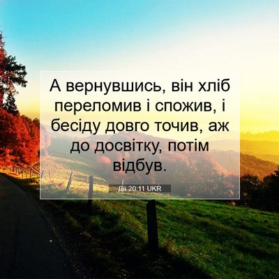 Picture 07 - Дії 20:11 UKR - А вернувшись, він хліб - Bible Verse Picture