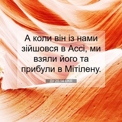 Picture 07 - Дії 20:14 UKR - А коли він із нами зійшовся - Bible Verse Picture
