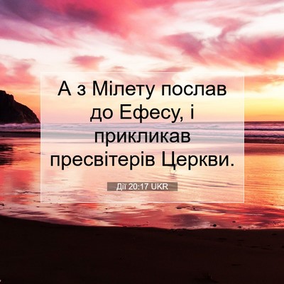 Picture 07 - Дії 20:17 UKR - А з Мілету послав до Ефесу, - Bible Verse Picture