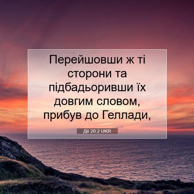 Picture 07 - Дії 20:2 UKR - Перейшовши ж ті сторони та - Bible Verse Picture