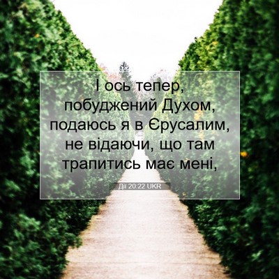 Picture 07 - Дії 20:22 UKR - І ось тепер, побуджений - Bible Verse Picture