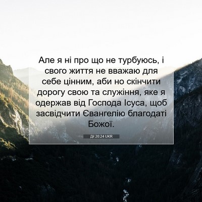 Picture 07 - Дії 20:24 UKR - Але я ні про що не турбуюсь, - Bible Verse Picture