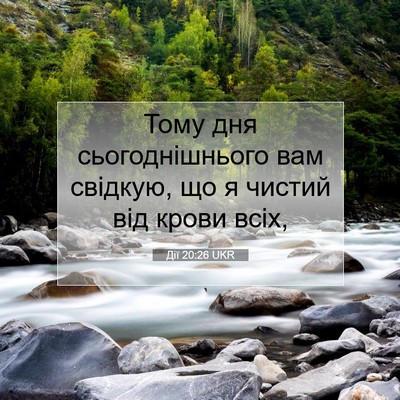 Picture 07 - Дії 20:26 UKR - Тому дня сьогоднішнього - Bible Verse Picture