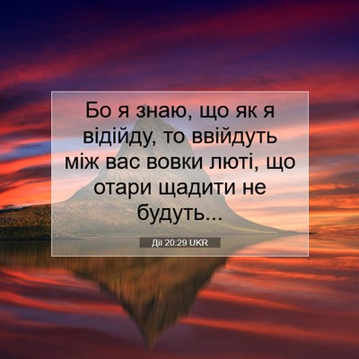 Picture 07 - Дії 20:29 UKR - Бо я знаю, що як я відійду, - Bible Verse Picture