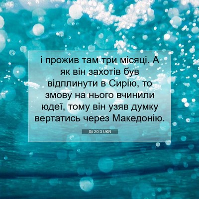Picture 07 - Дії 20:3 UKR - і прожив там три місяці. А - Bible Verse Picture